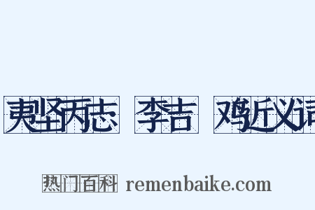 夷坚丙志·李吉爊鸡近义词是什么意思的图片